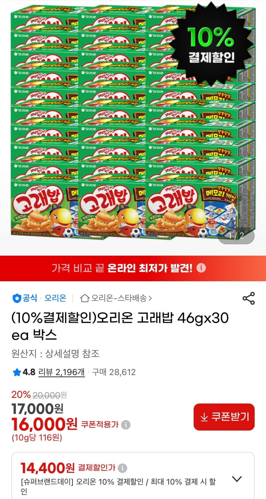오리온 고래밥 46gx30ea (14,400원/무료)