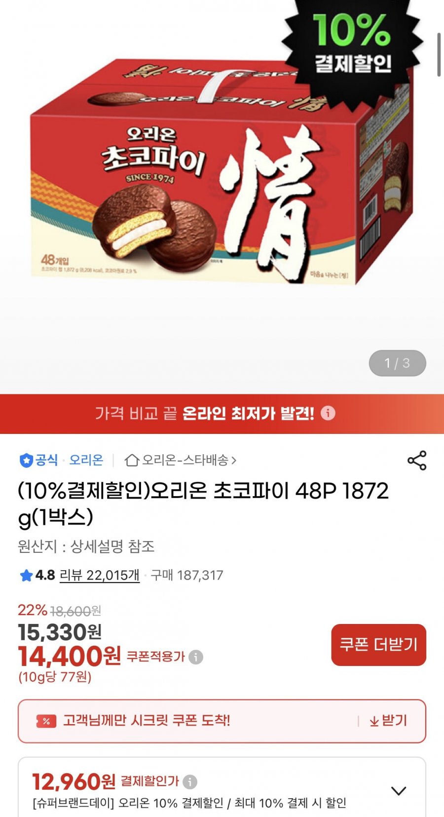 오리온 초코파이 48P 1872g (12,960원/무료)