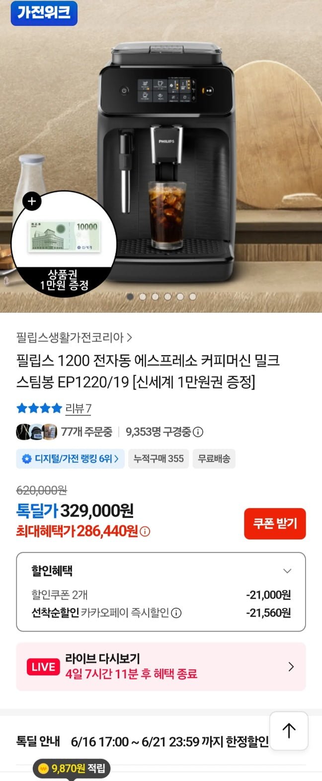 필립스 1200시리즈 전자동 에스프레소 커피머신 EP1220/19 (286,440원/무료)