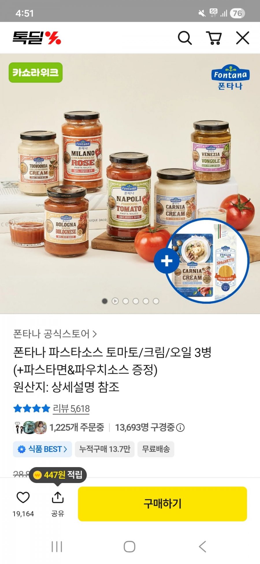 폰타나 파스타소스 토마토/크림/오일 3병 (13,169원/무료)