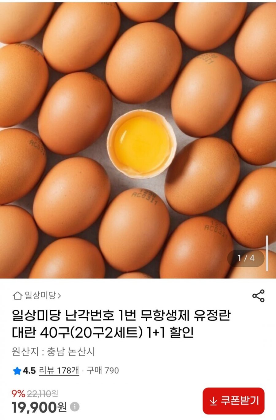 일상미당 난각번호 1번 무항생제 유기농 유정란 대란 40구(20구2세트) (19,900원/무배)
