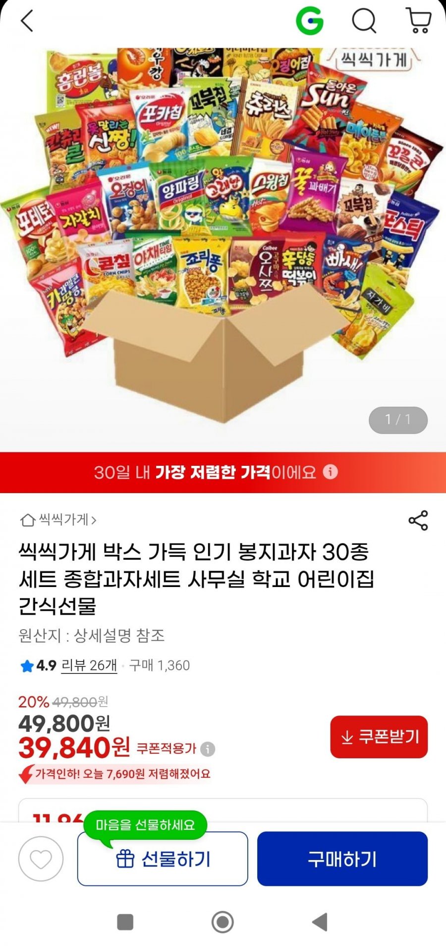 스테디셀러 과자 30봉(39,840원/무배)