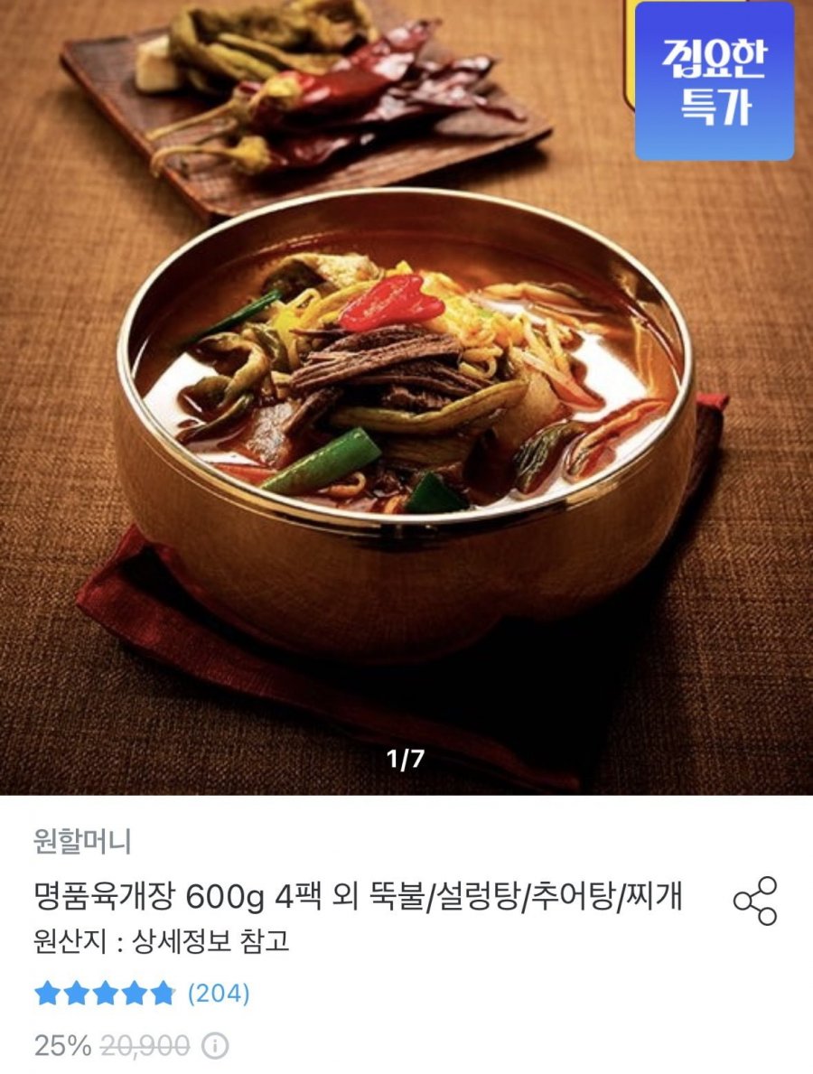 원할머니 명품육개장 600g 4팩 외 뚝불/설렁탕/추어탕/찌개 (27,665원/무료)
