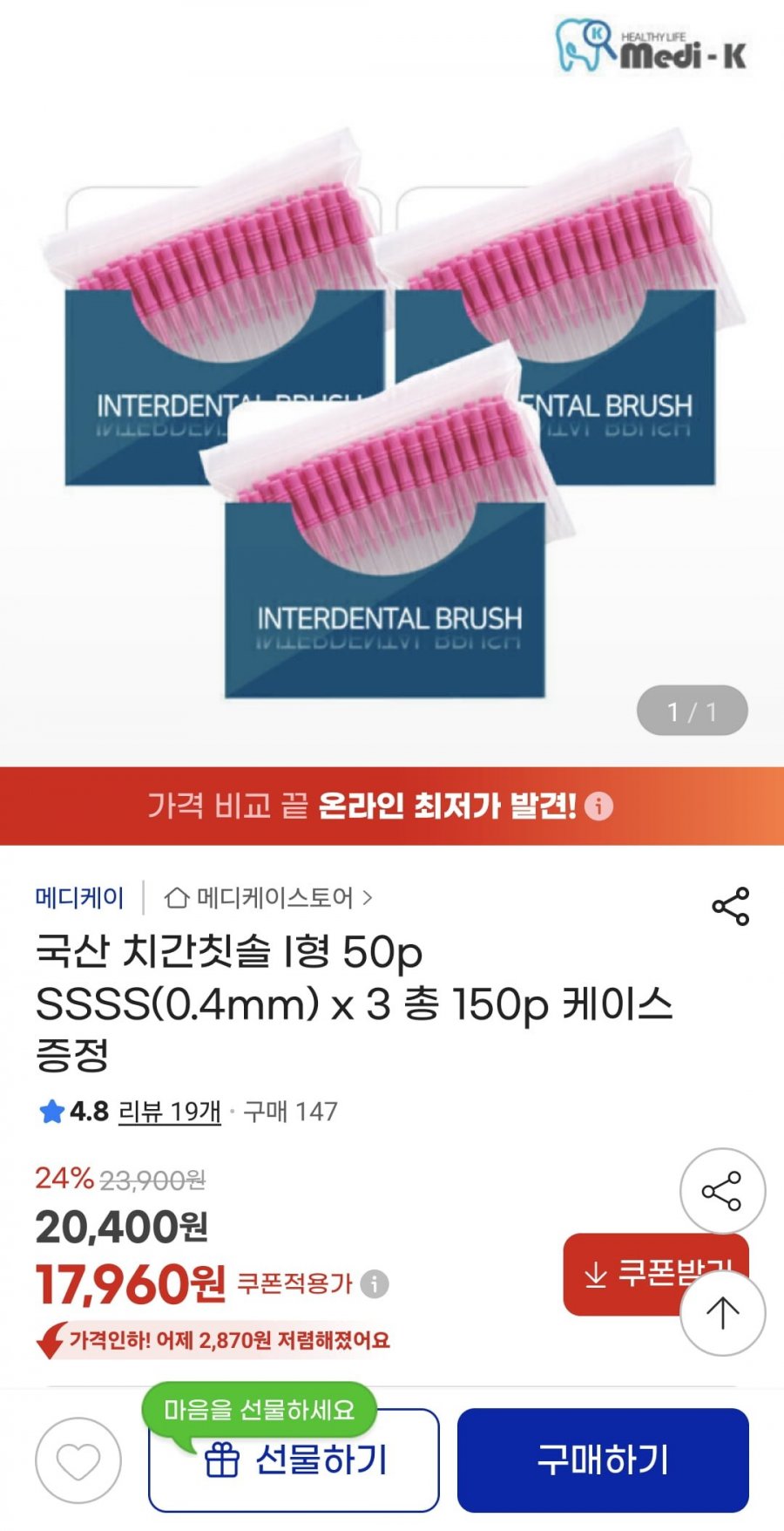 국산 치간칫솔 I형 50P X 3개+케이스 증정 (17,960원/무료)