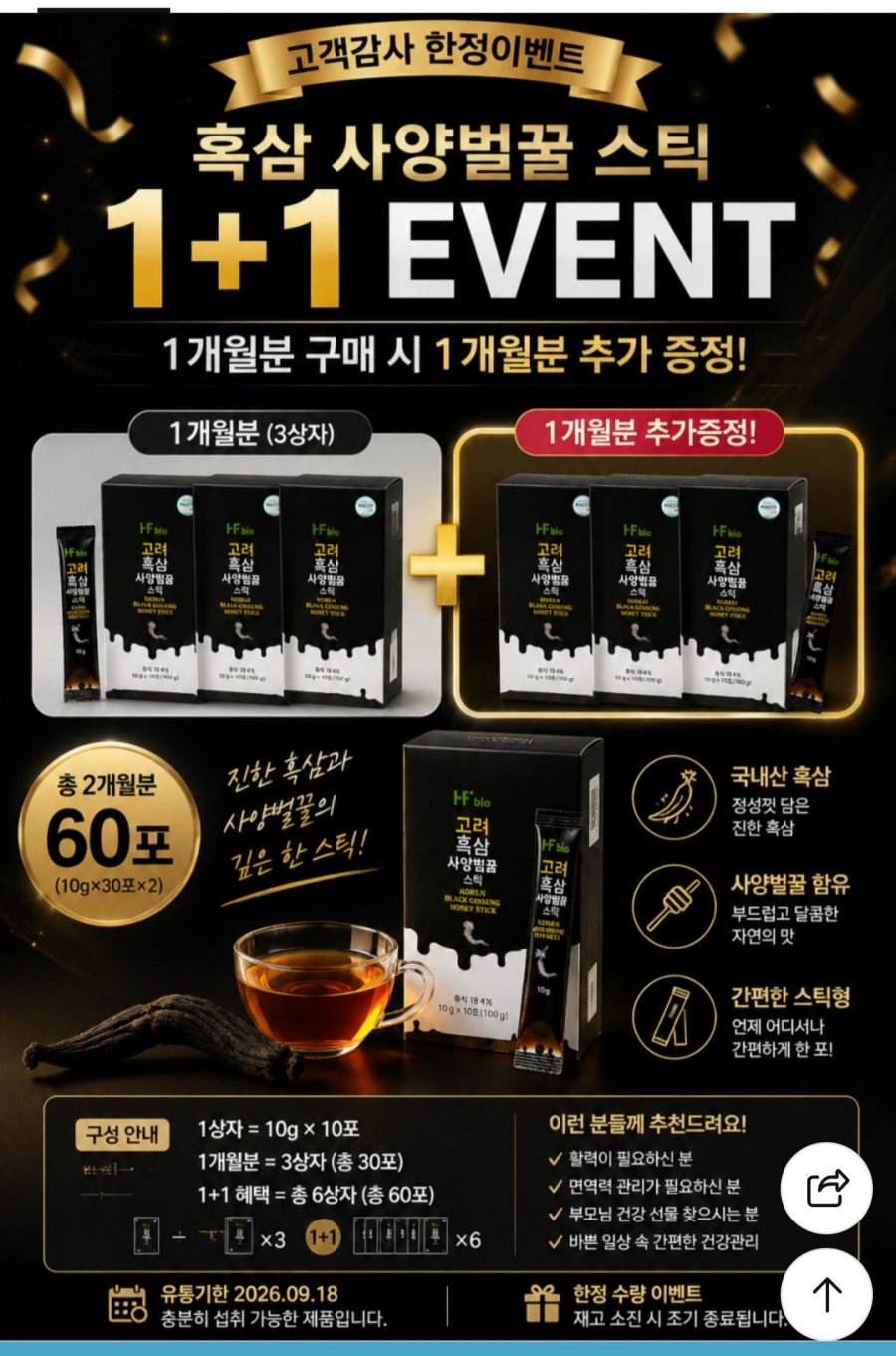 6년근 흑삼 스틱 홍삼정 진액 농축액 사양벌꿀 엘누아르랩 10g 30포+30포 (27,700원/무료)