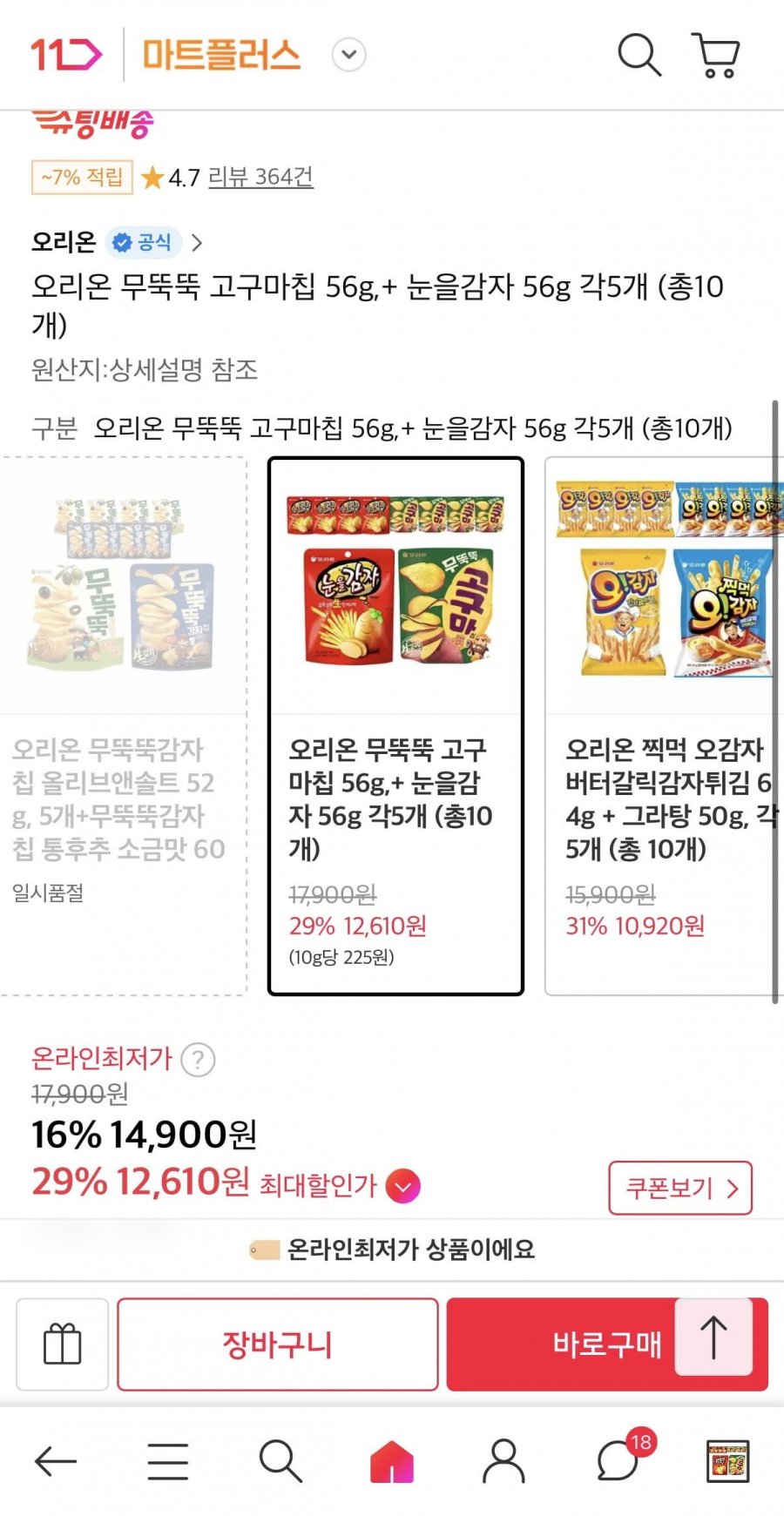 무뚝뚝 고구마칩 56g + 눈을감자 56g 총10개 (티멤12,610원/무료)