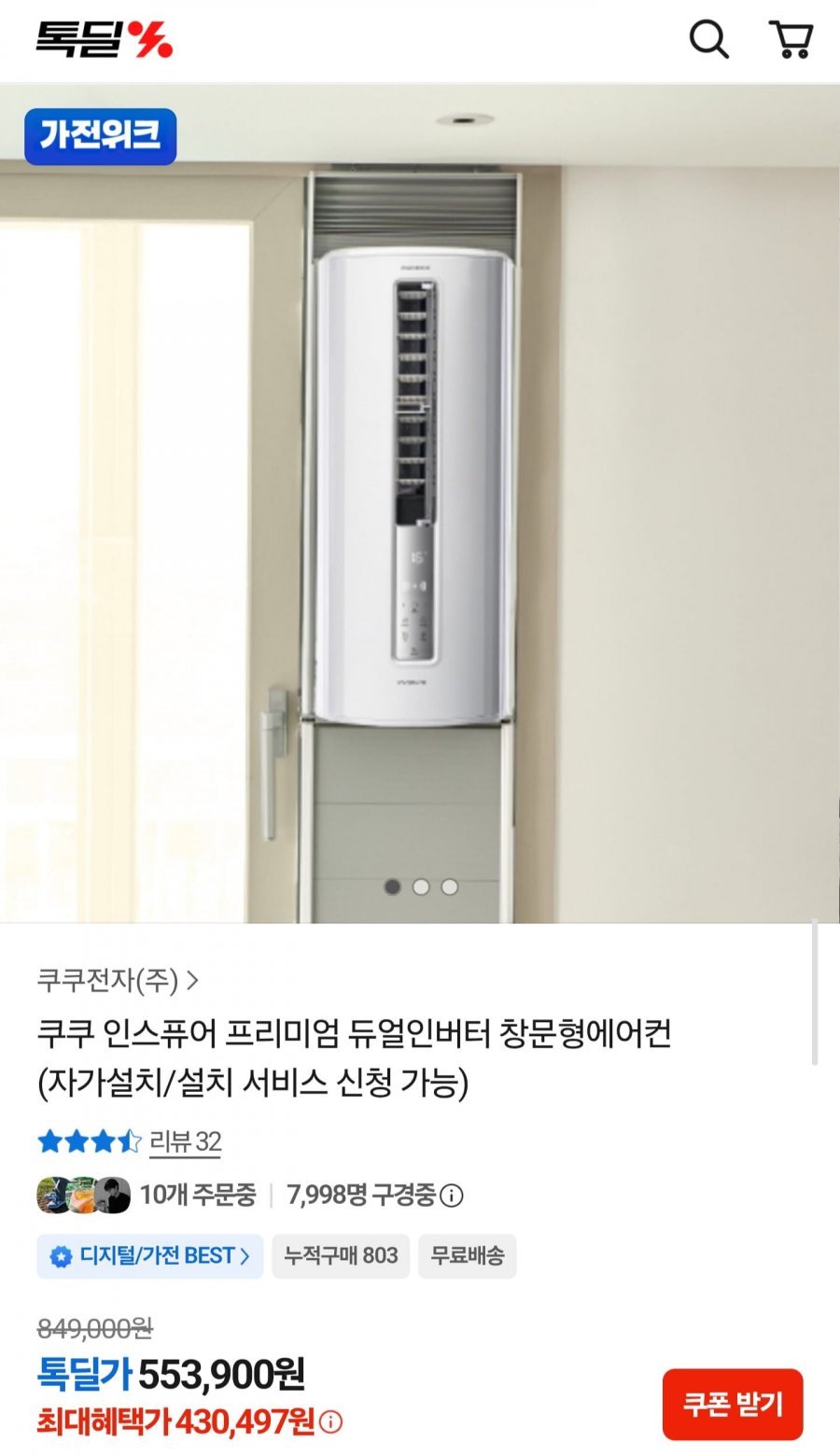 쿠쿠 인스퓨어 프리미엄 듀얼인버터 창문형에어컨 (430,497원/무료)
