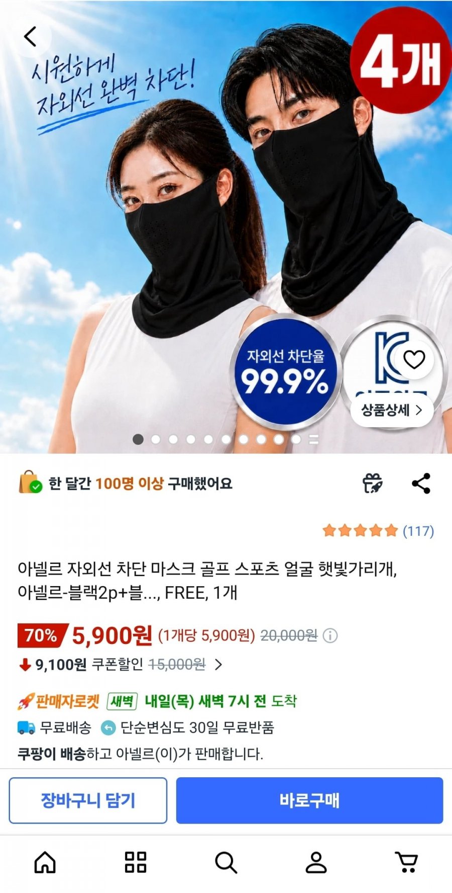 아넬르 자외선 차단 마스크 4개세트 (5,900원/무배)