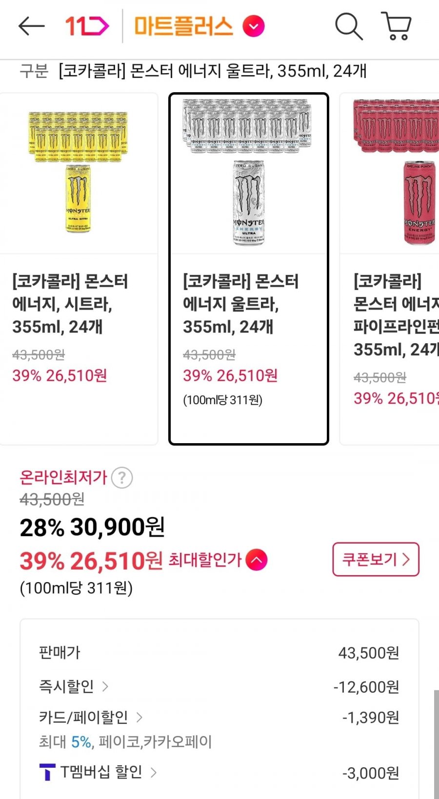 몬스터 에너지 울트라(T멤 26,510원/무료)