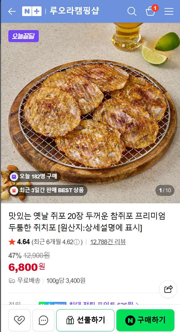 월드컵 안주용) 쥐포 20장 6,800원/무배