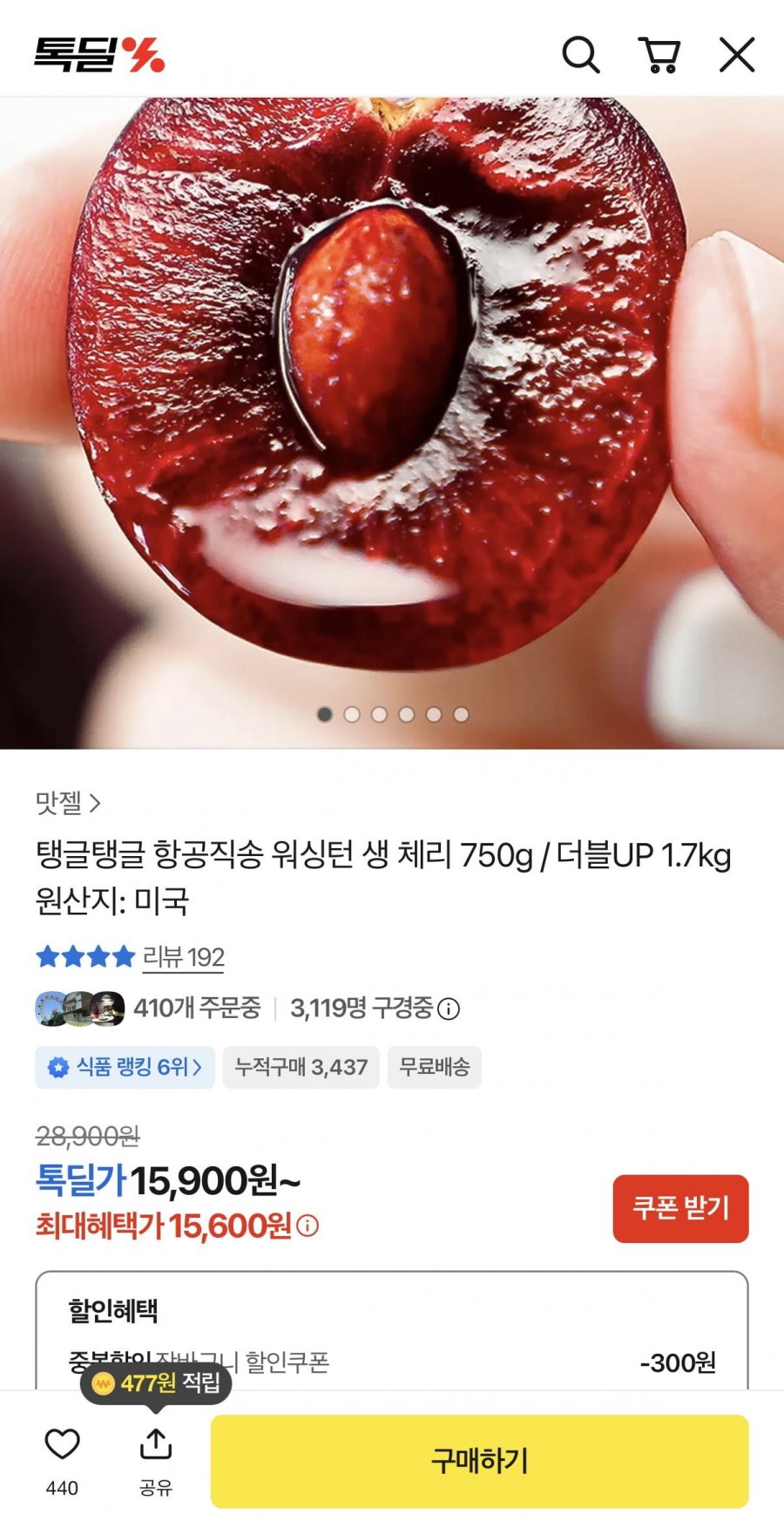 워싱턴 항공직송 워싱턴 생체리 9.5R 750g 내외 (15,600원/무료)