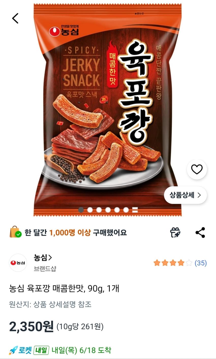 농심 육포깡 매콤한맛, 90g, 1개, 2350원