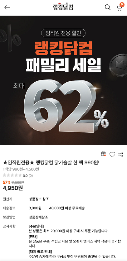 랭킹닭컴 닭가슴살스테이크 990원