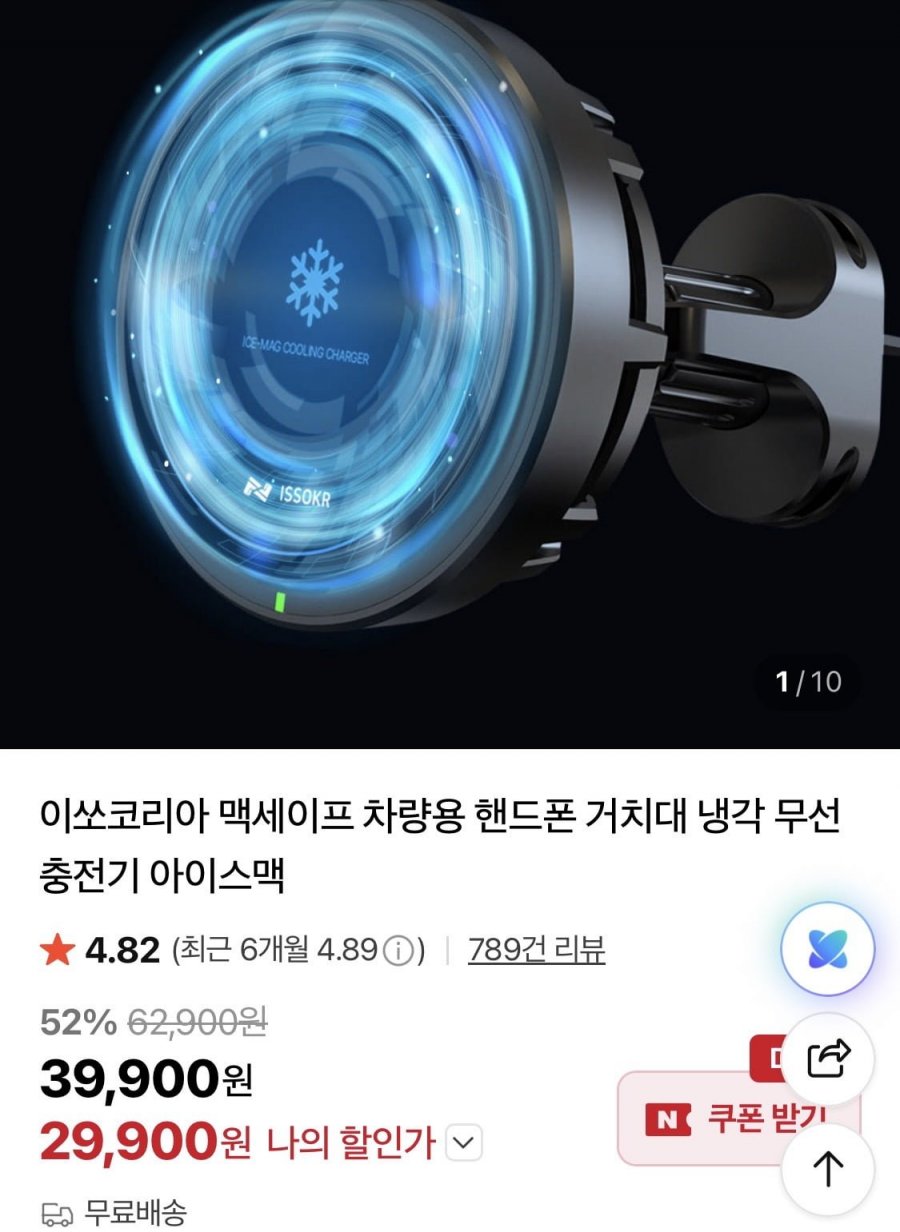 이쏘코리아 맥세이프 차량용 냉각 무선충전 거치대 (29,900원/무료)