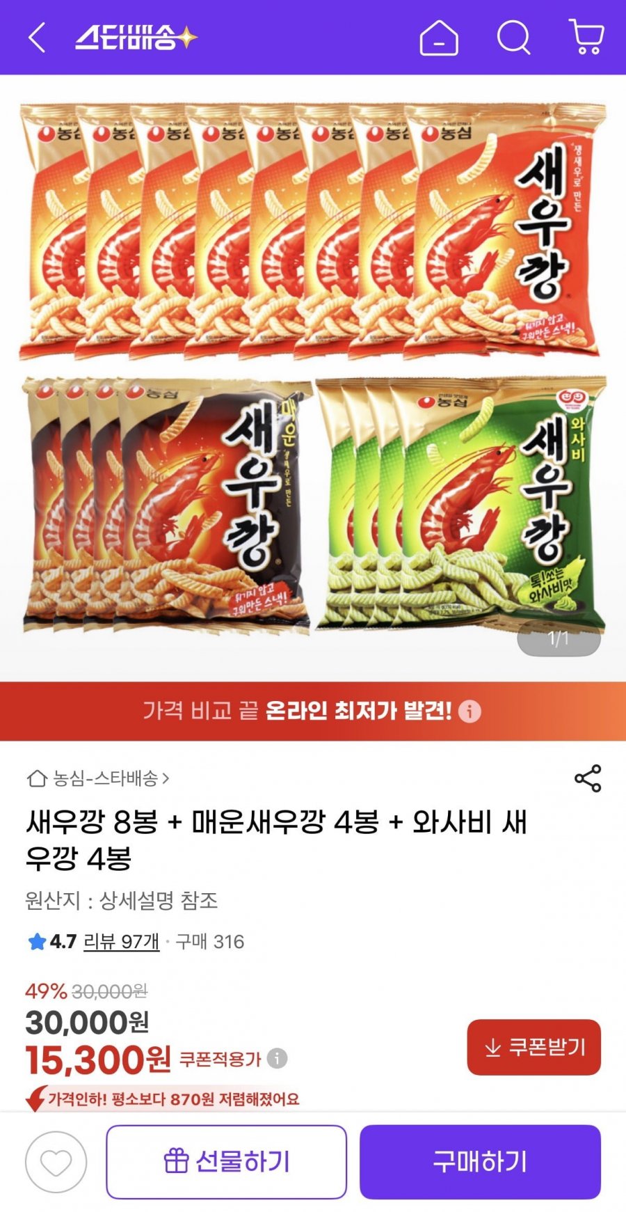 새우깡 8봉 + 매운새우깡 4봉 + 와사비 새우깡 4봉 (15,300원/무료)