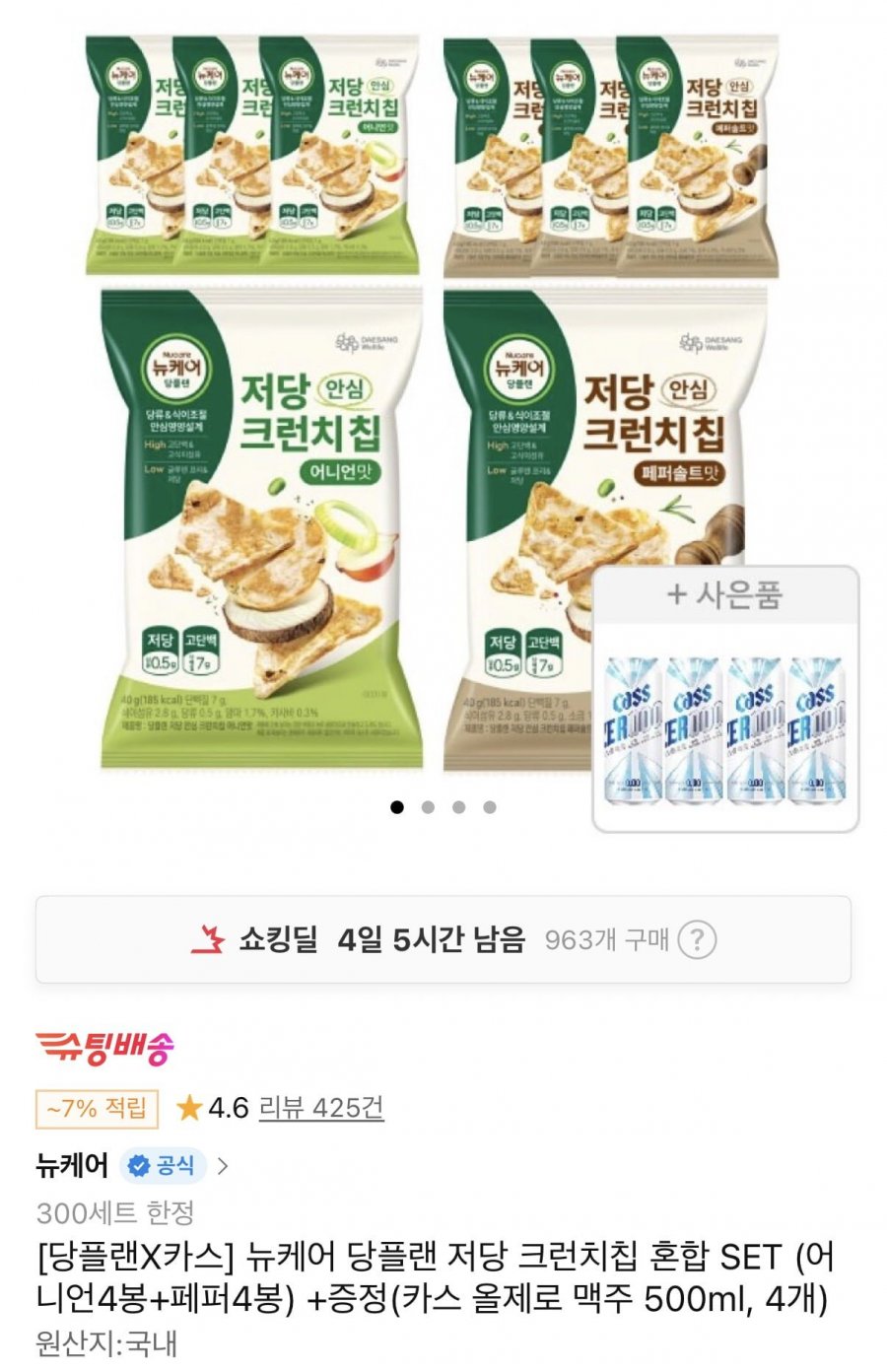 뉴케어 당플랜 저당 크런치칩 8봉+카스올제로 4개 (18,910원/무료)