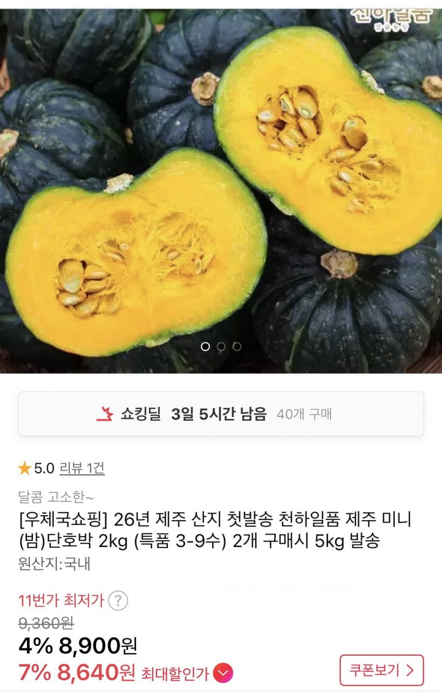 26년 제주 미니 단호박  2kg 특품 (8,900원/무료)