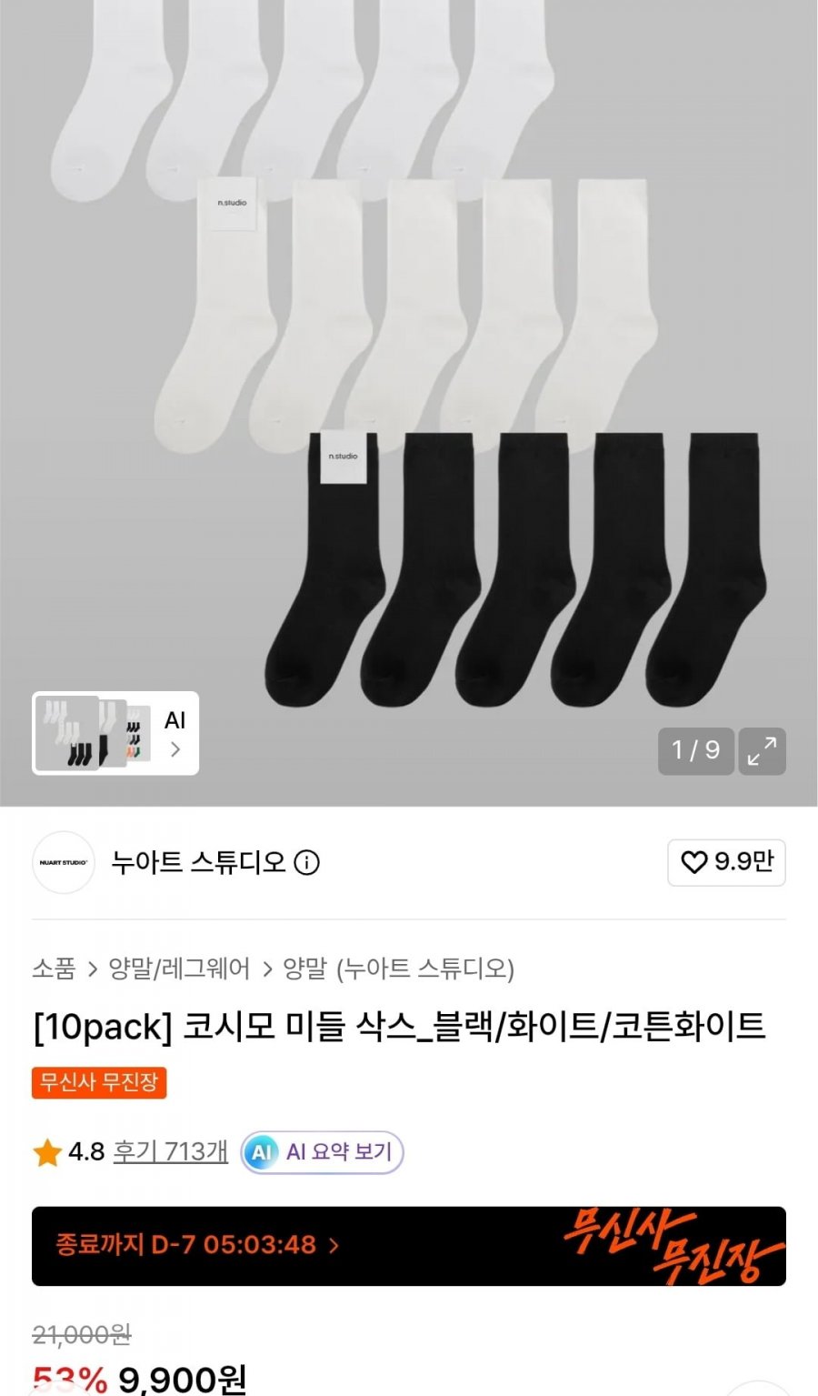 코시모 미들 삭스 10 pack (9,900원/무료)