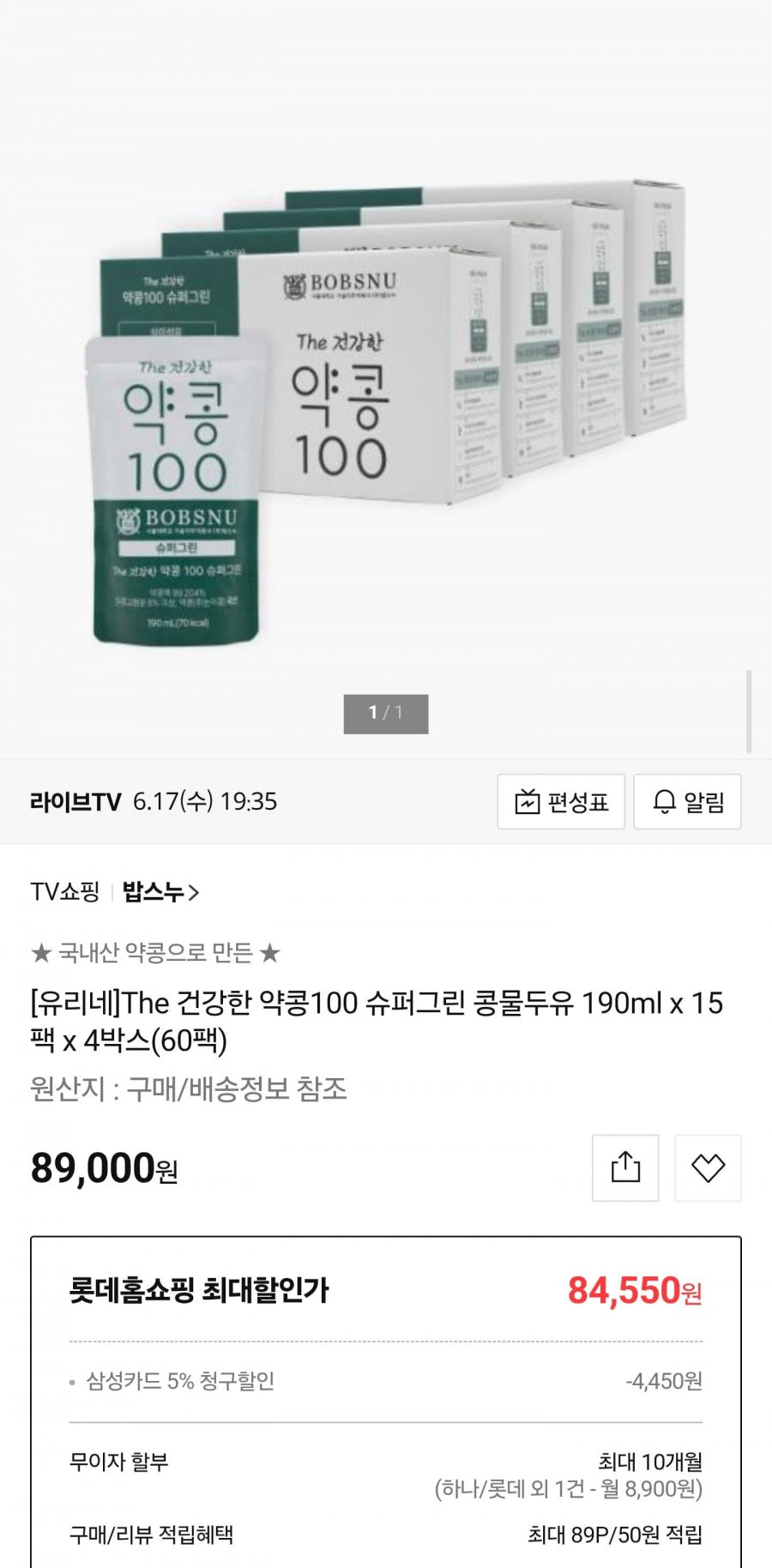밥스누 약콩100 슈퍼그린 콩물두유 190ml 60팩 (84,550원/무배)