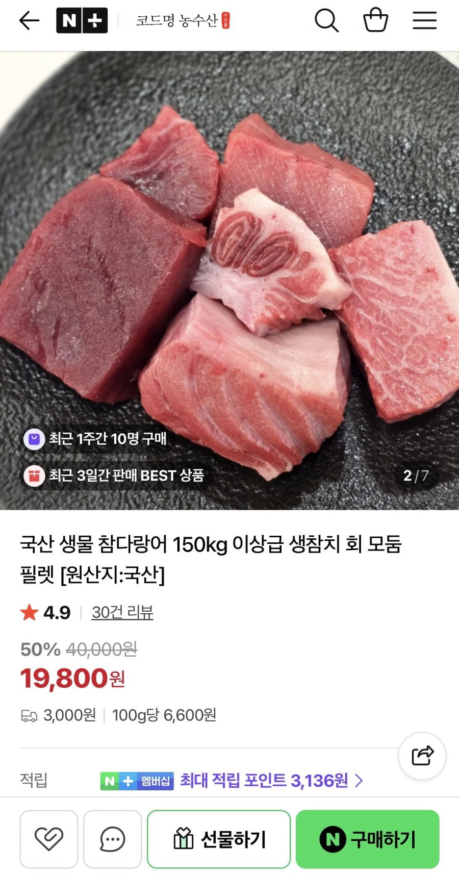 국산 생물 참다랑어 150Kg이상급 모둠 필렛 300g (19,800원/유배)