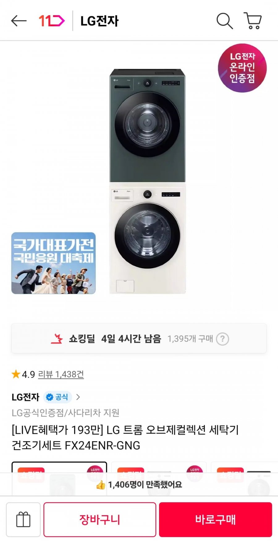LG 트롬 오브제컬렉션 세탁기 건조기세트 FX24ENR-GNG(카드 1,991,100원/무료)