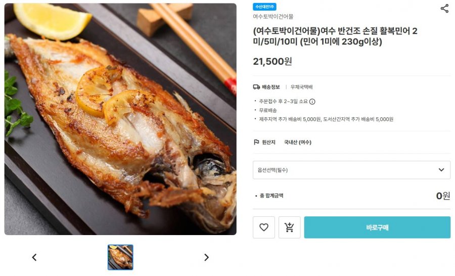 여수 반건조 손질 활복민어 2미 (15,050원/무료배송)