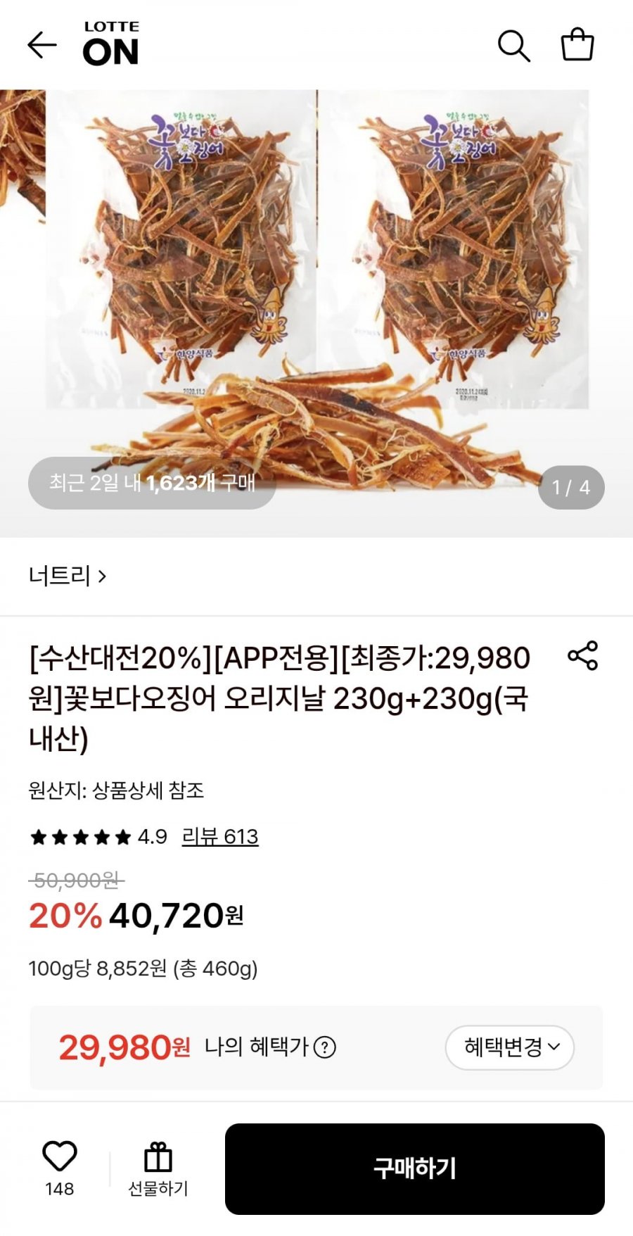 꽃보다오징어 오리지날 230g+230g (29,980원/무료)