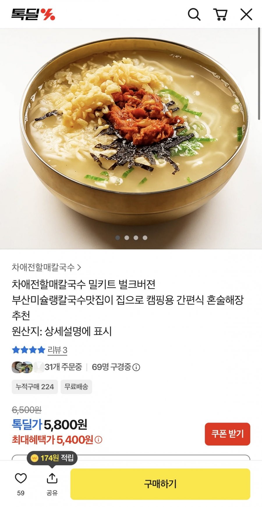 차애전할매칼국수 밀키트 벌크버젼 (5,400원/무료)