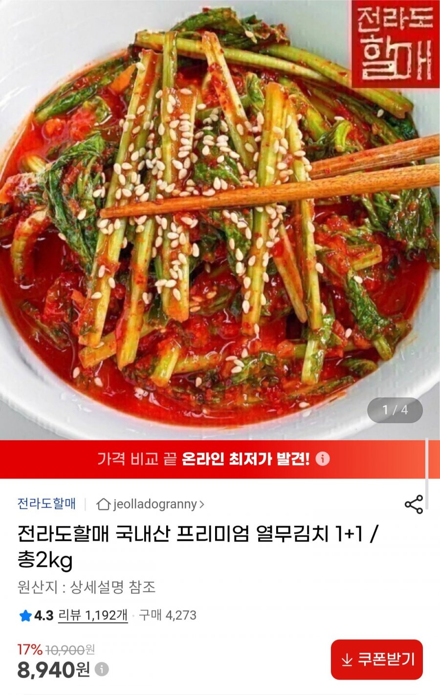 전라도할매 국내산 열무김치 1+1 총 2kg (8,940원/무배)
