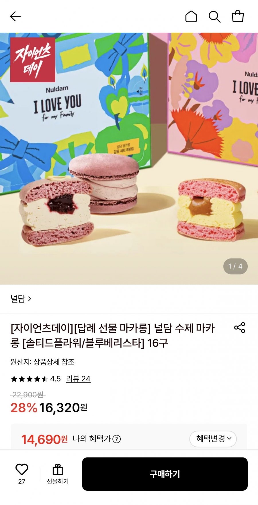 널담 수제 마카롱 2종 8+8구 (14,690원/무료)