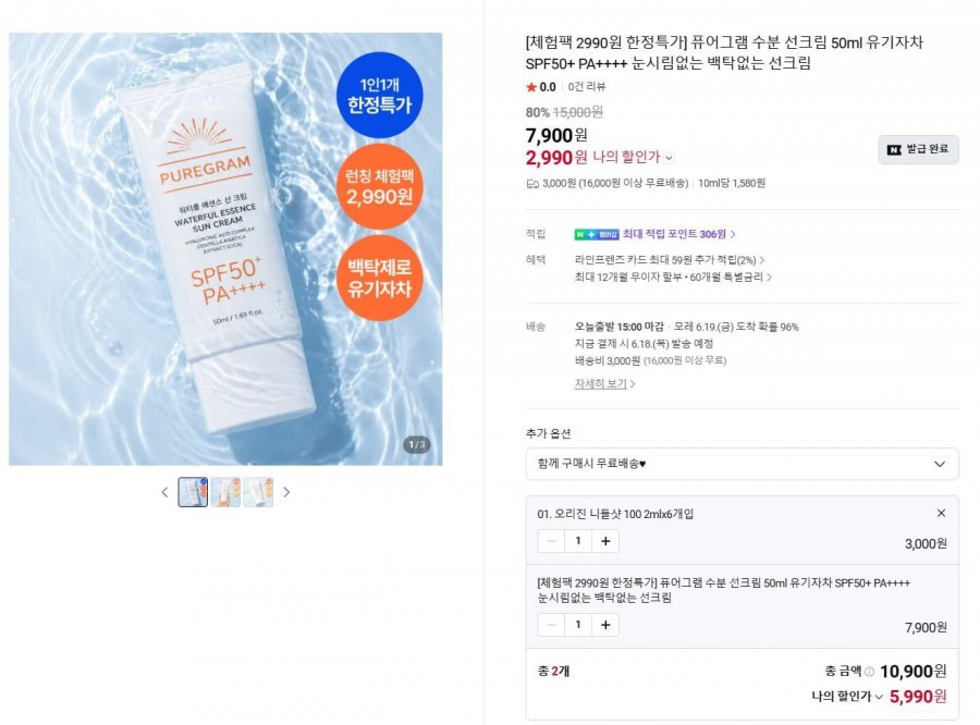 퓨어그램 수분 선크림 50ml (2,990원 / 3,000원)