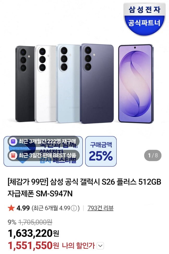 삼성 공식 갤럭시 S26 플러스 512GB 자급제 체감90(1,551,550원/무료)