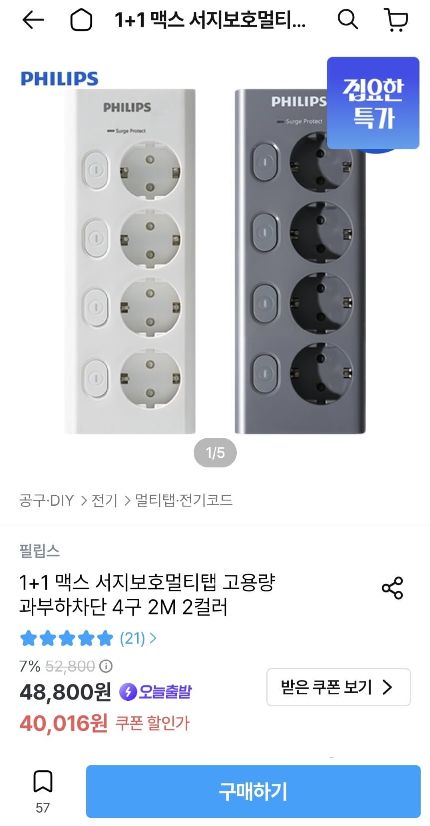 필립스 1+1 맥스 서지보호 멀티탭 과부하차단 4구 2m 2개 (40,016원/무료)
