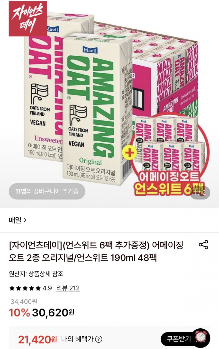 어메이징오트 오리지널/언스위트 190ml 48팩+언스위트 6팩 (21,420원/무료)