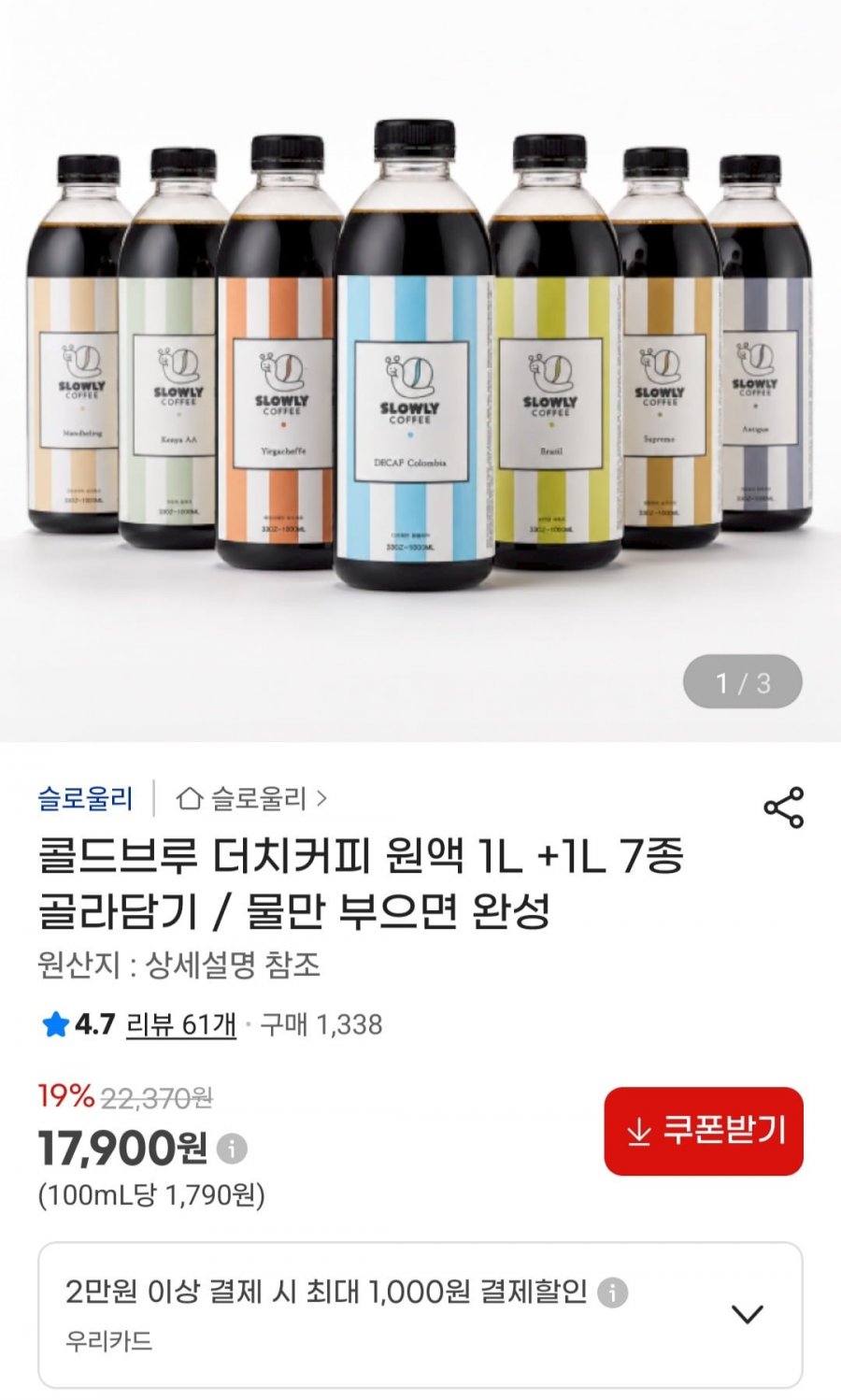 콜드브루 더치커피 원액 1L +1L 7종 골라담기 (17,900원/무료)