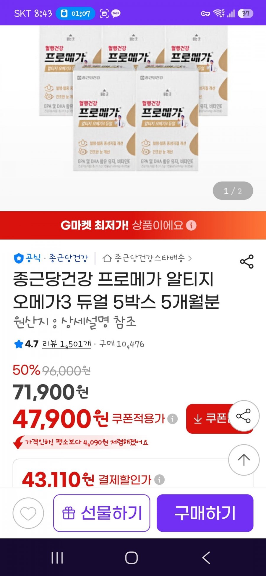 종근당건강 프로메가 알티지 오메가3 듀얼 5박스 5개월분/쿠폰적용 47900원/ 무배
