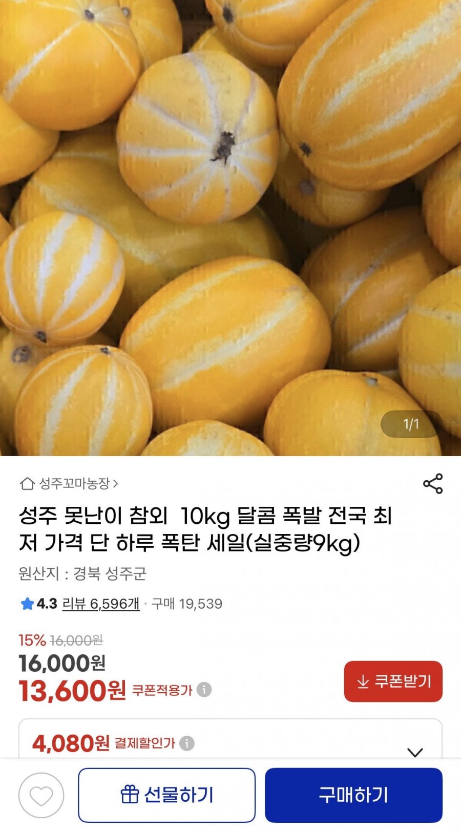 성주 못난이 참외 10kg (13,600원/무배)