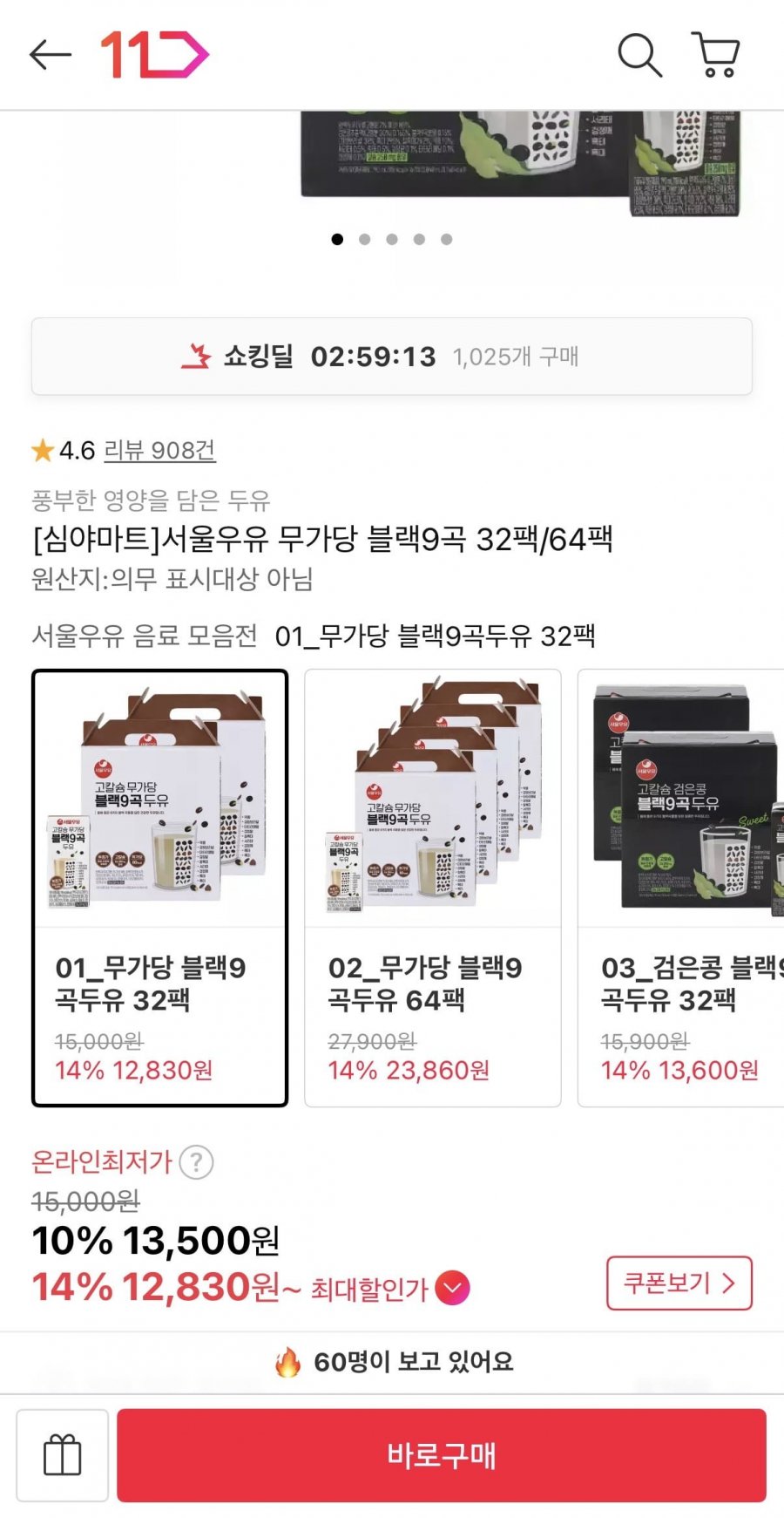 서울우유 무가당 블랙9곡 두유 32팩 (13,500원/무료)