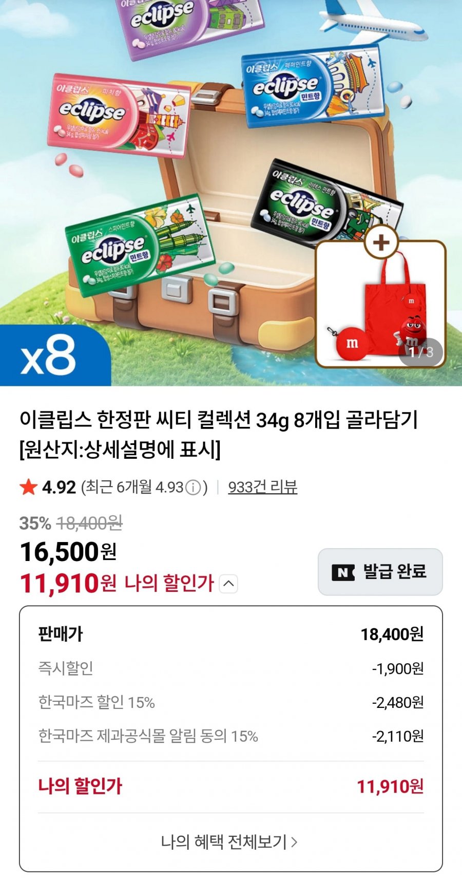 이클립스 한정판 씨티 컬렉션 34g 8개입 골라담기(11,910원/무배)