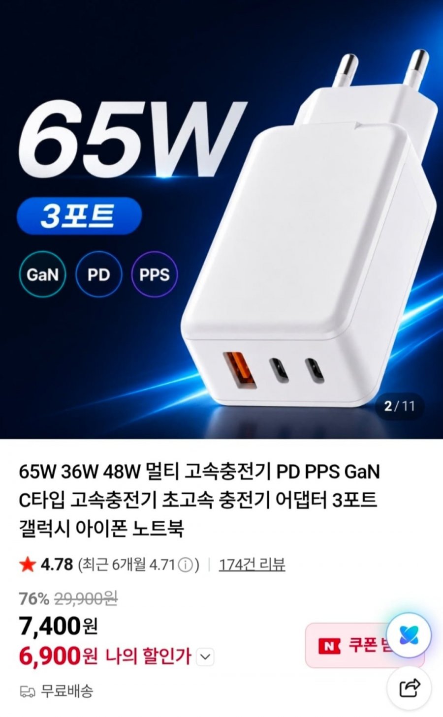 GaN PPS 65W / 48W / 36W 3포트 멀티 초고속 충전기 모음 (6,400원~/무료)