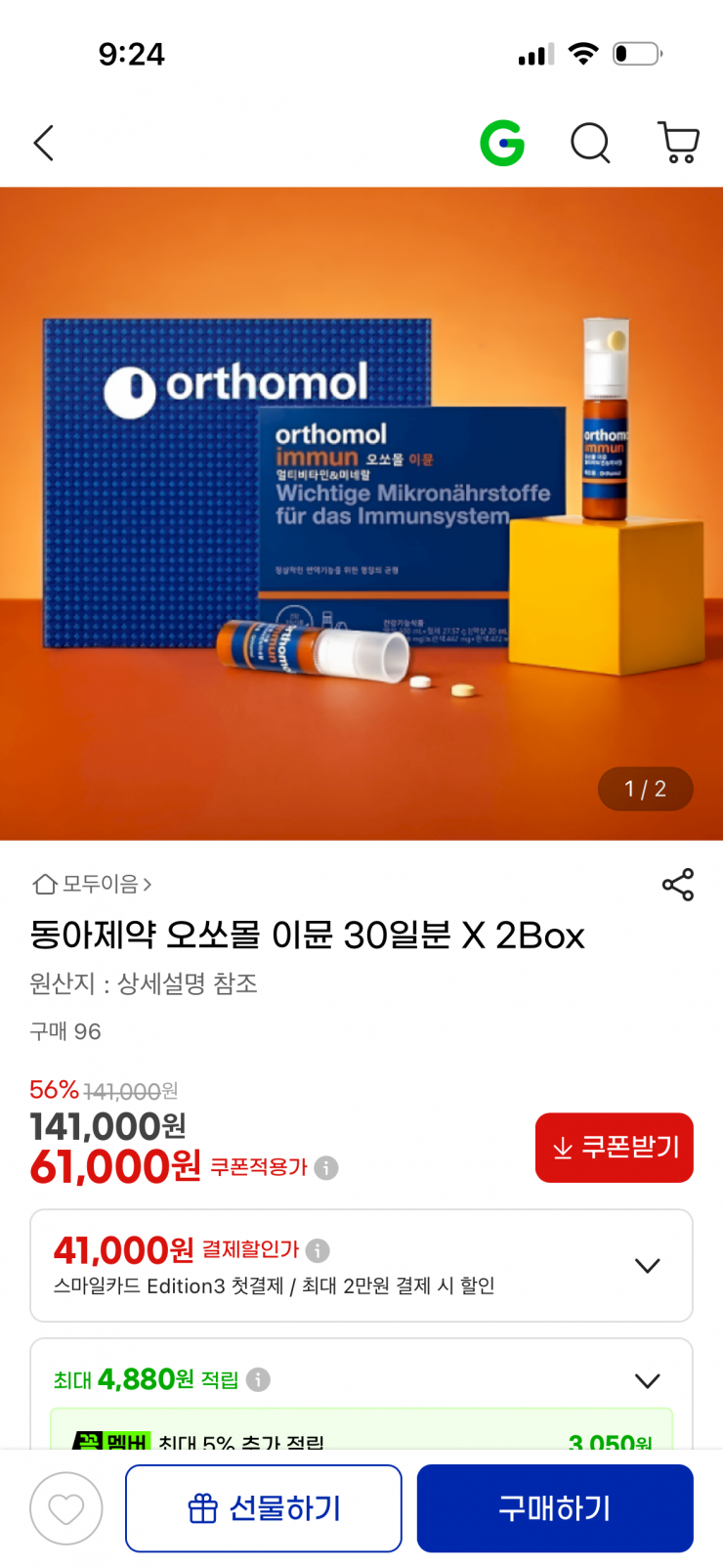동아제약 오쏘몰 이뮨 30일분 (61,000원 / 무료배송)