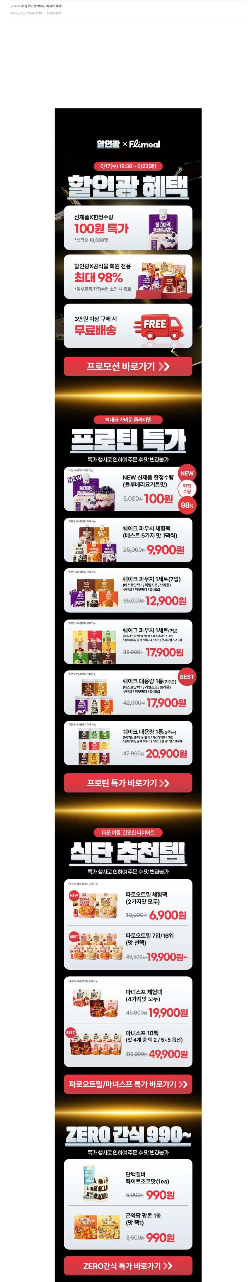 할인광 프로틴 쉐이크 행사