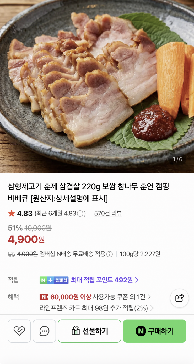 캠핑 바베큐 훈제 삼겹살 220g (4,900원/네멤무배)