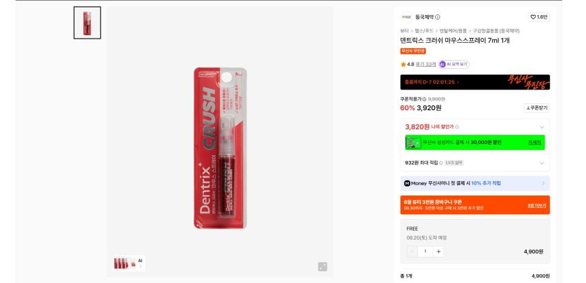 인기글 행사 다시 해요 동국제약 덴트릭스 크러쉬 마우스스프레이 7ml 1개 실버 기준 3820원 무배