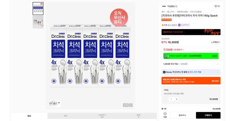2080 고불소 치석 치약 140g 5팩 실버 기준 7220원 무배