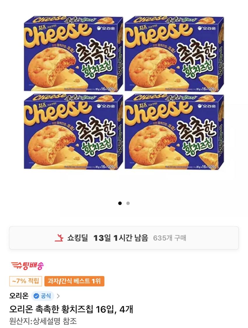 오리온 촉촉한 황치즈칩 16입 4개 23,660원