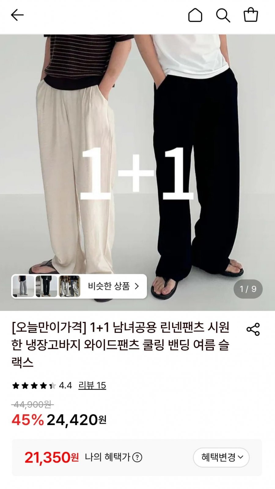 남녀공용 린넨팬츠 시원한 와이드팬츠 1+1 (21,350원/무료)