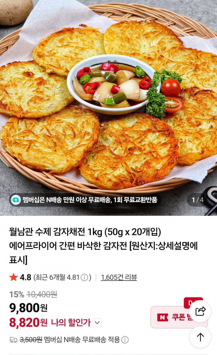 월남관 수제 감자채전 1kg (50g x 20개입) (8,820원/멤버십무료)