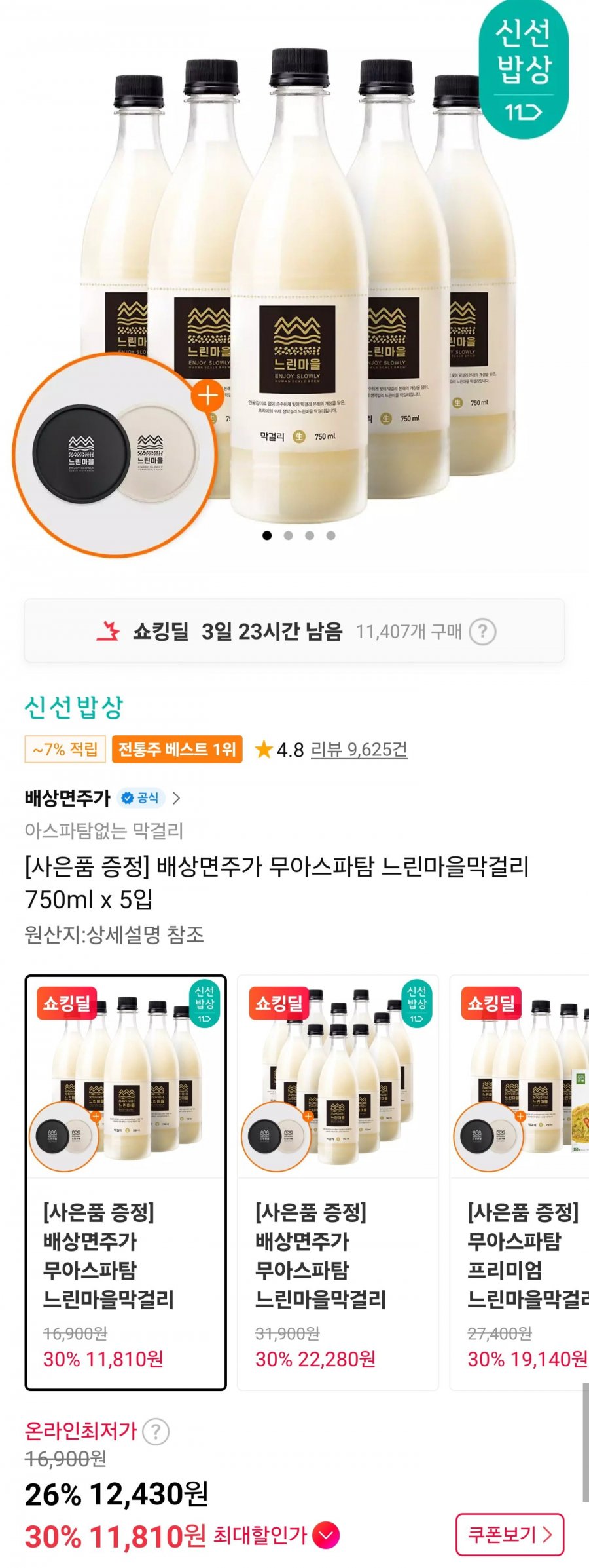 느린마을막걸리 750ml 5입+코스터 (12,430원/무료)