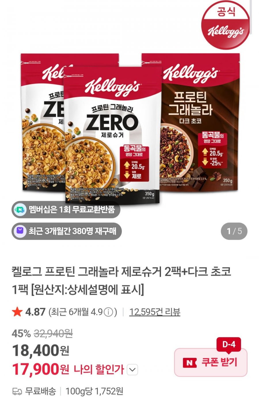 켈로그 프로틴 그래놀라 제로슈거 2팩+다크 초코 1팩 (14,715원/무배)